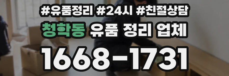 청학동 유품 정리 업체