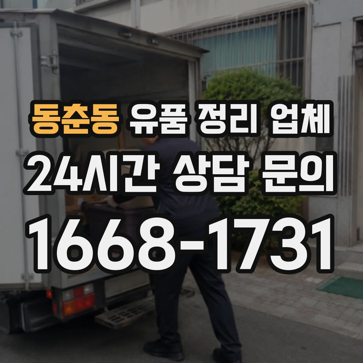 동춘동 유품 정리 업체