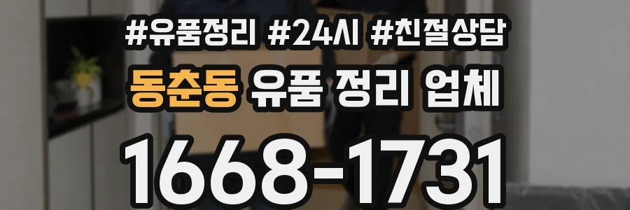 동춘동 유품 정리 업체