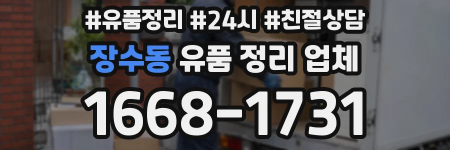 장수동 유품 정리 업체