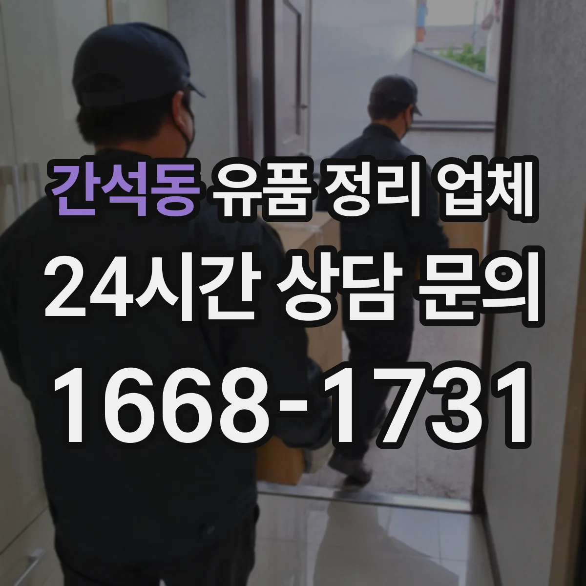 간석동 유품 정리 업체 상속인 부재 시 작업 범위를 어떻게 정하나