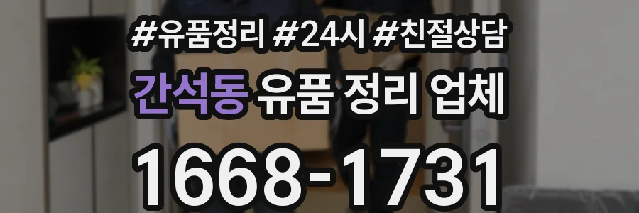 간석동 유품 정리 업체