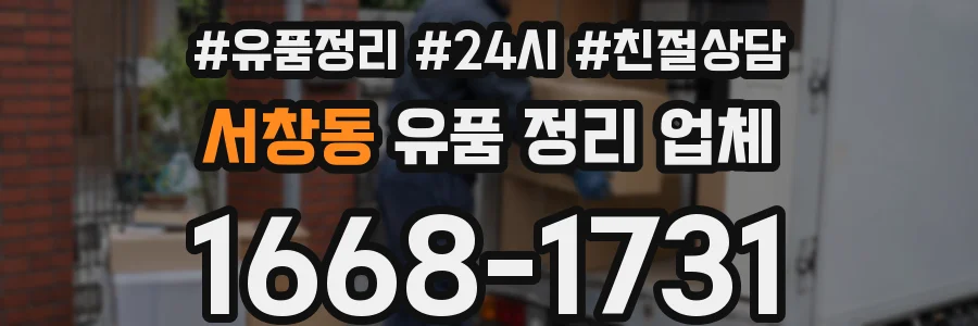 서창동 유품 정리 업체