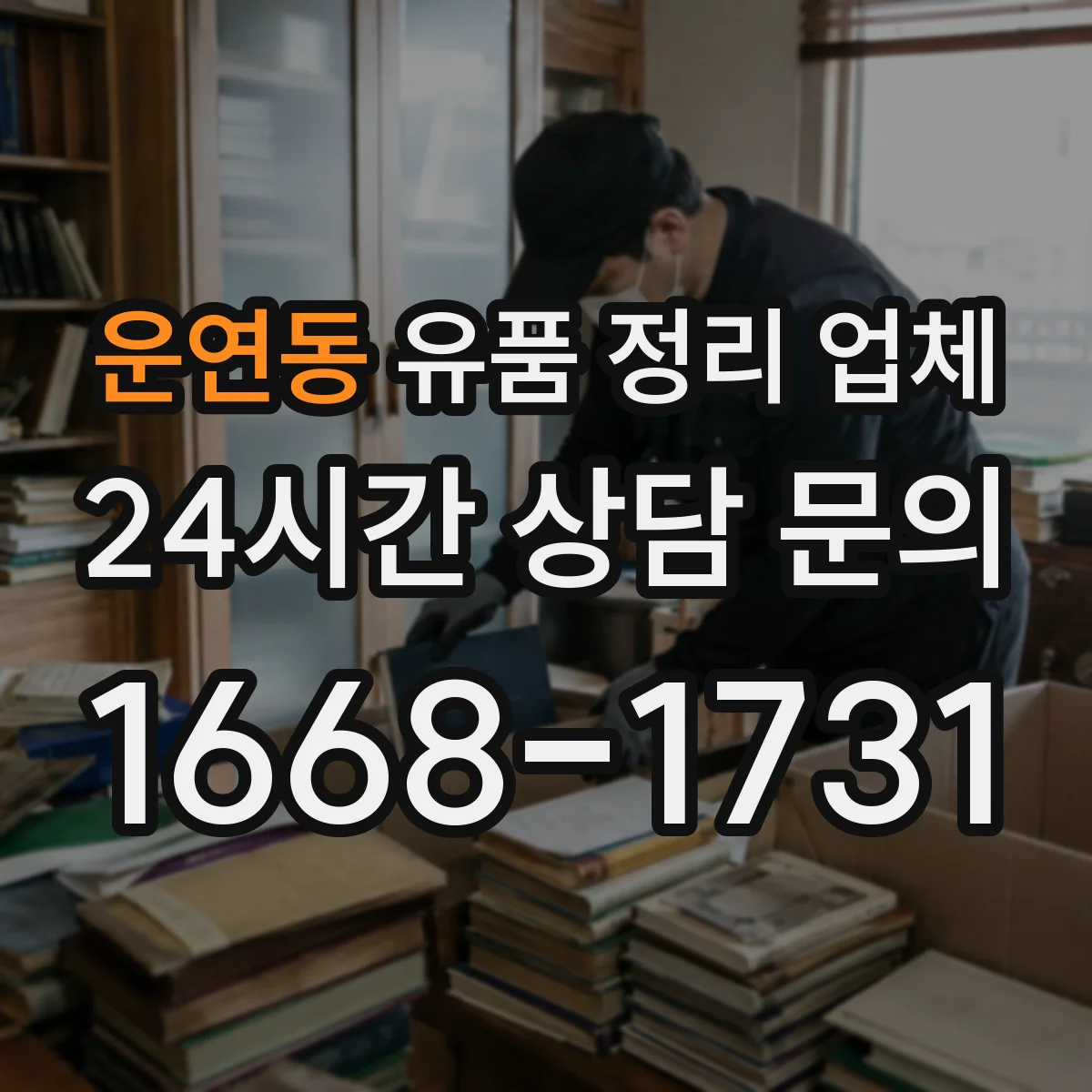 운연동 유품 정리 업체
