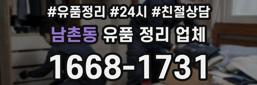 남촌동 유품 정리 업체