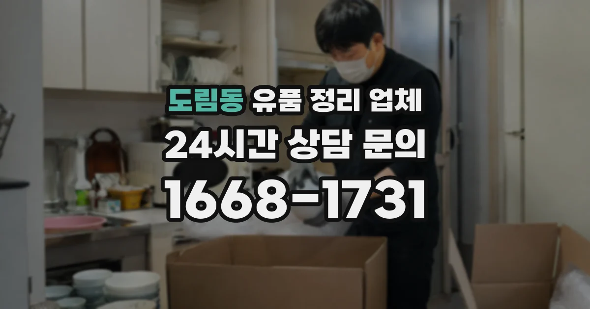 도림동 유품 정리 업체