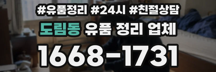 도림동 유품 정리 업체