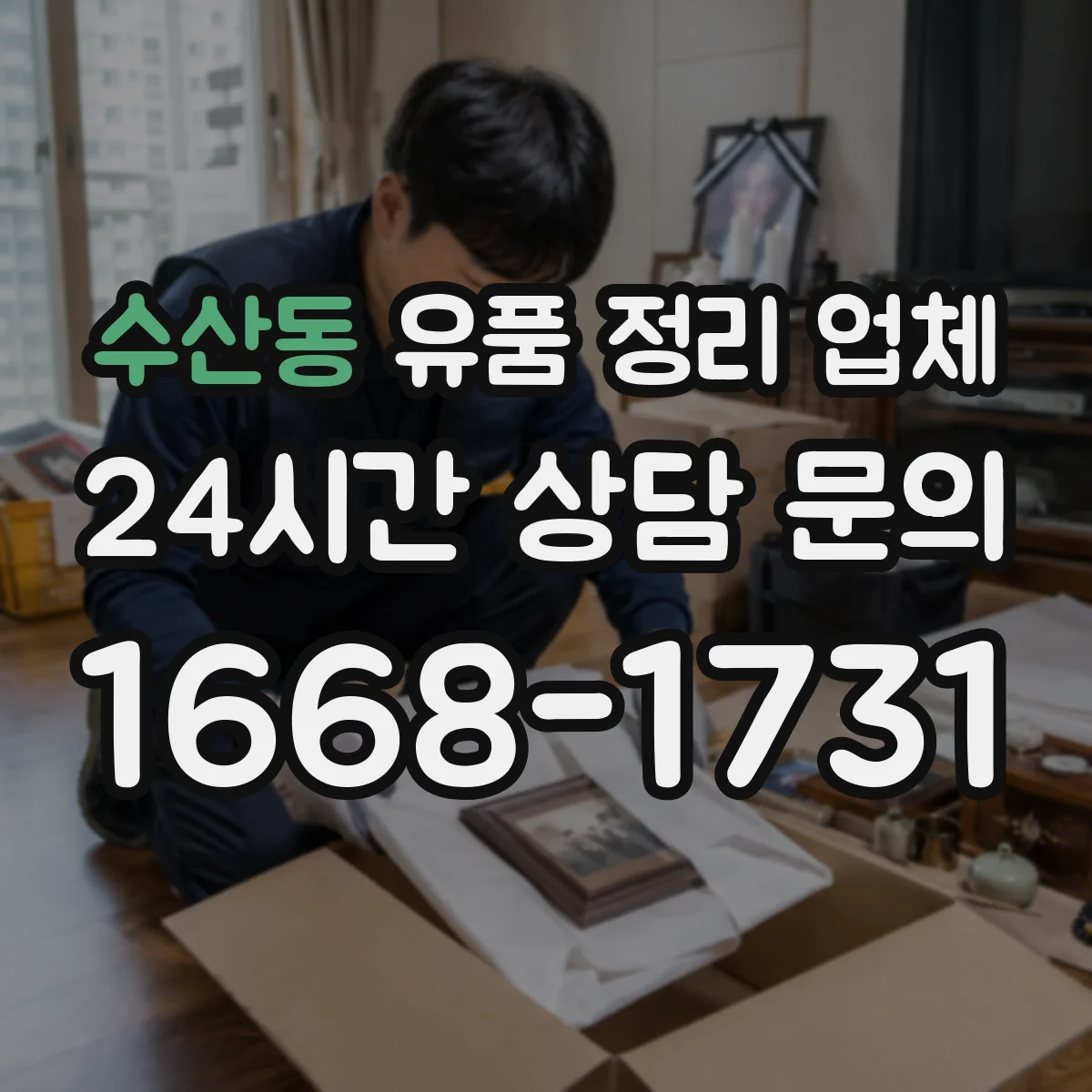 수산동 유품 정리 업체 장례 절차와 이어지는 작업 동선 계획