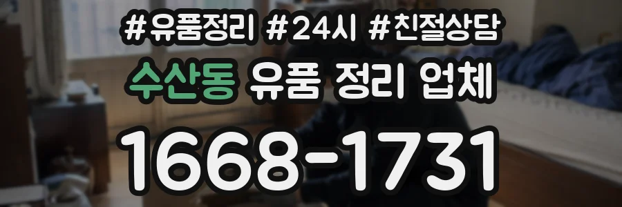 수산동 유품 정리 업체