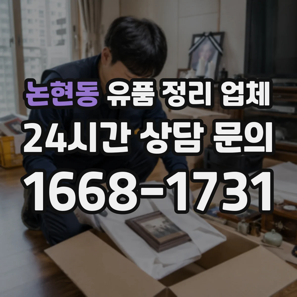 논현동 유품 정리 업체