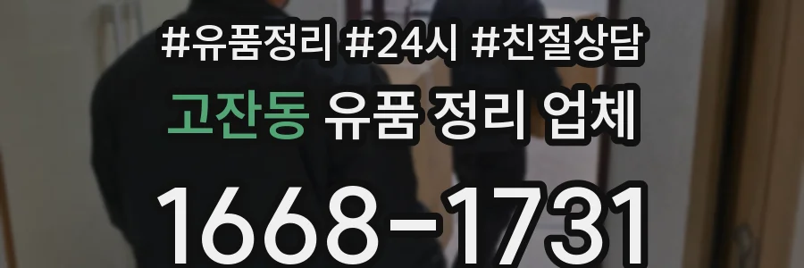 고잔동 유품 정리 업체