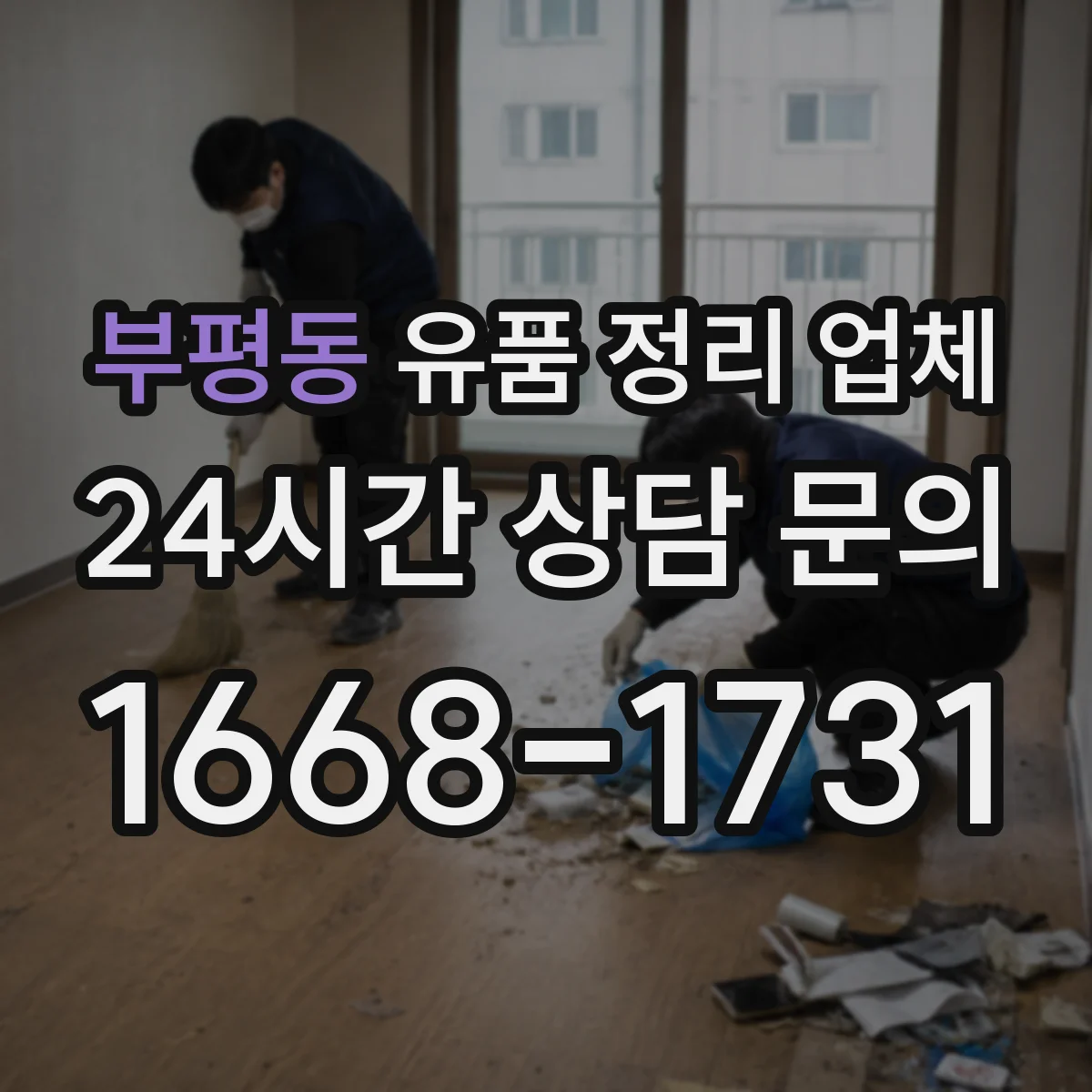 부평동 유품 정리 업체 개인정보 훼손 걱정 없는 처리 방식
