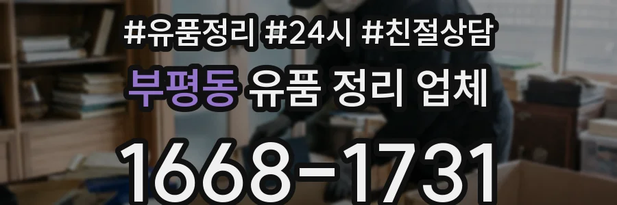 부평동 유품 정리 업체