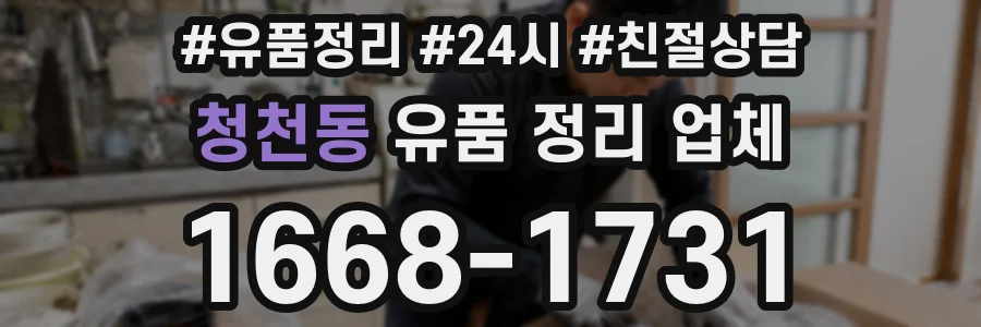청천동 유품 정리 업체