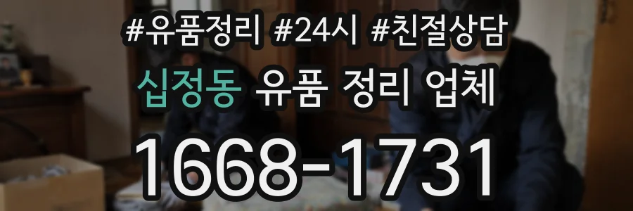 십정동 유품 정리 업체