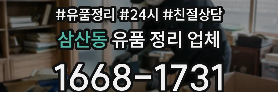 삼산동 유품 정리 업체