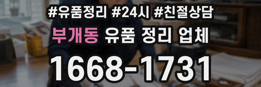부개동 유품 정리 업체