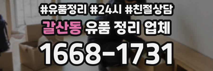 갈산동 유품 정리 업체