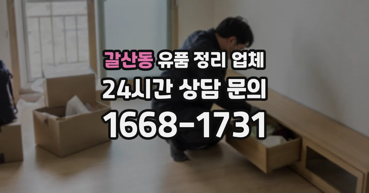 갈산동 유품 정리 업체