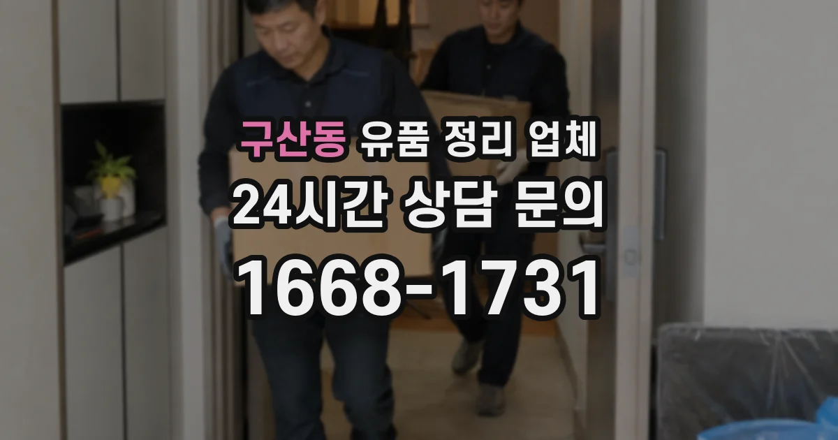 구산동 유품 정리 업체