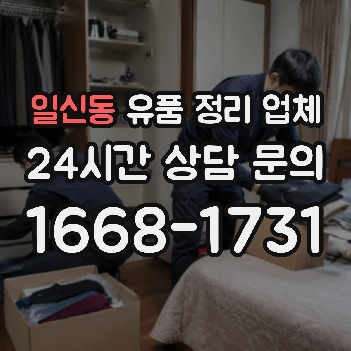 일신동 유품 정리 업체