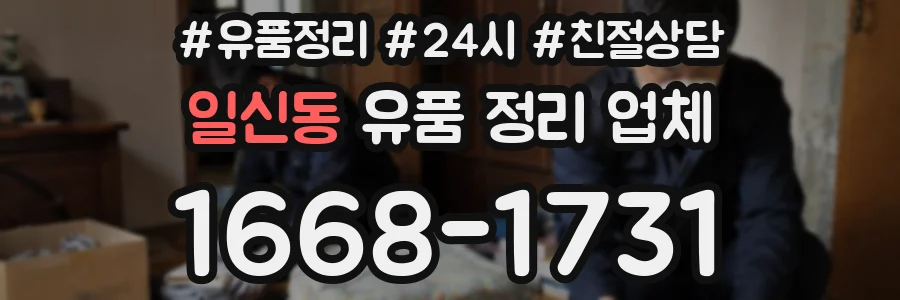 일신동 유품 정리 업체
