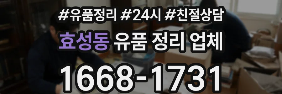효성동 유품 정리 업체