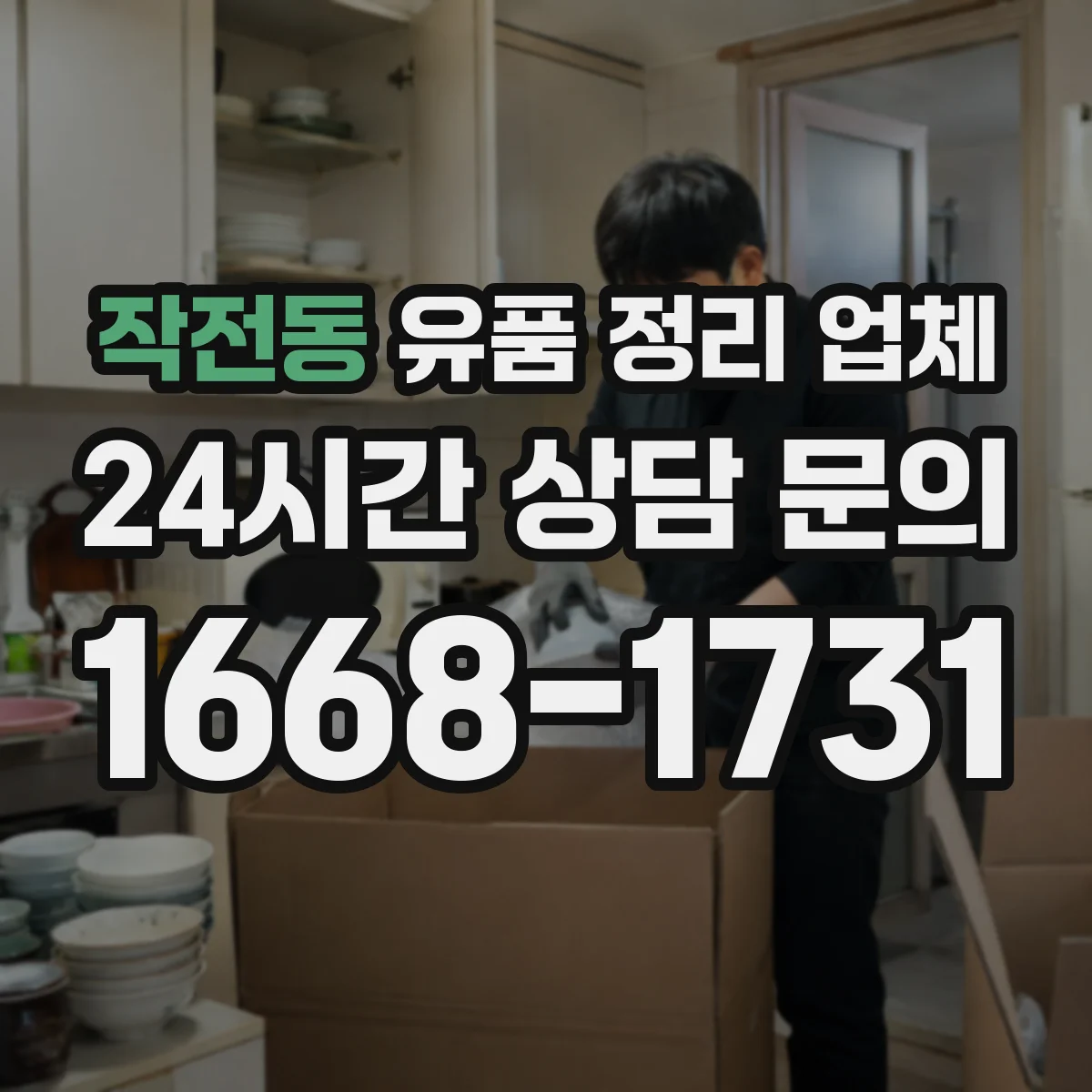 작전동 유품 정리 업체 소형 공간부터 부분 철거·폐기까지 단계별