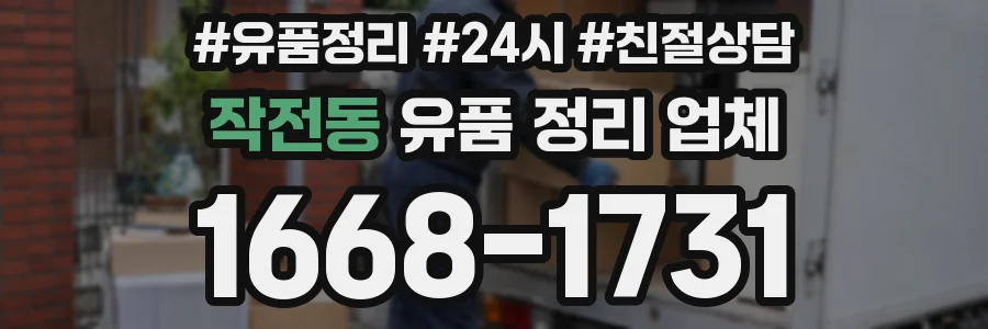 작전동 유품 정리 업체