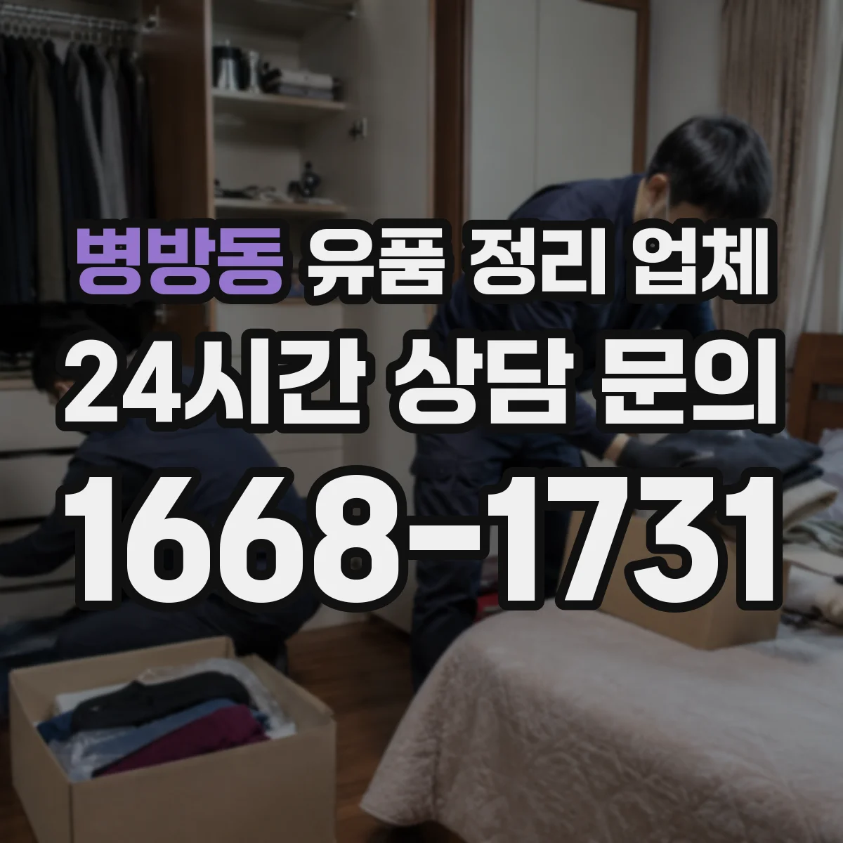 병방동 유품 정리 업체