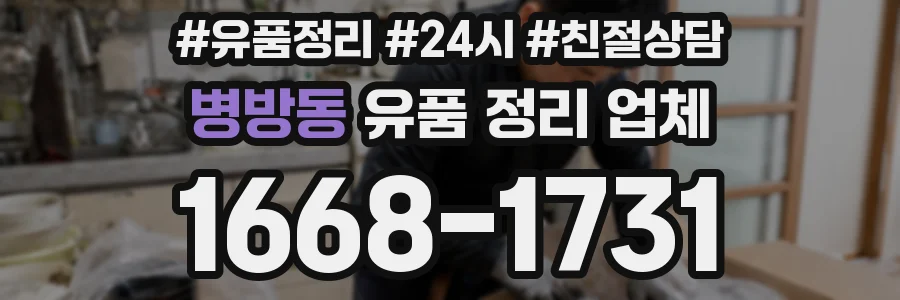 병방동 유품 정리 업체