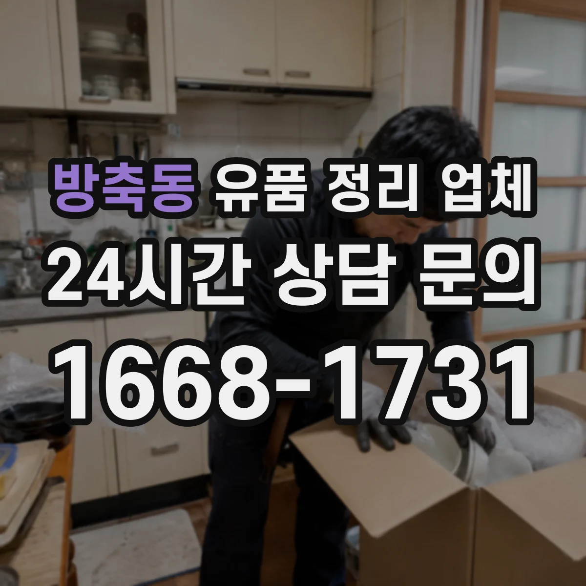 방축동 유품 정리 업체 계약 전 현장 조건(주차·엘리베이터) 실측 기준
