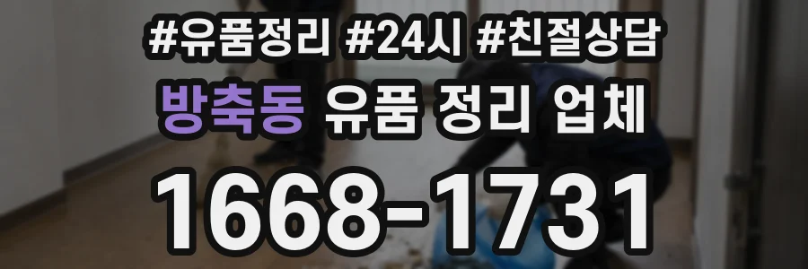 방축동 유품 정리 업체