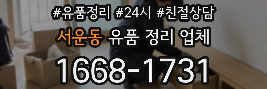 서운동 유품 정리 업체
