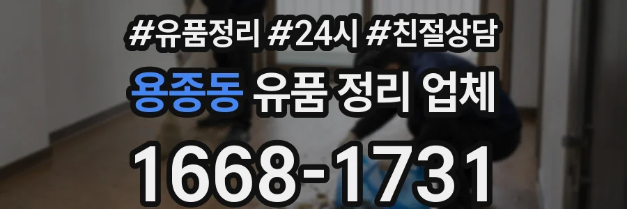 용종동 유품 정리 업체