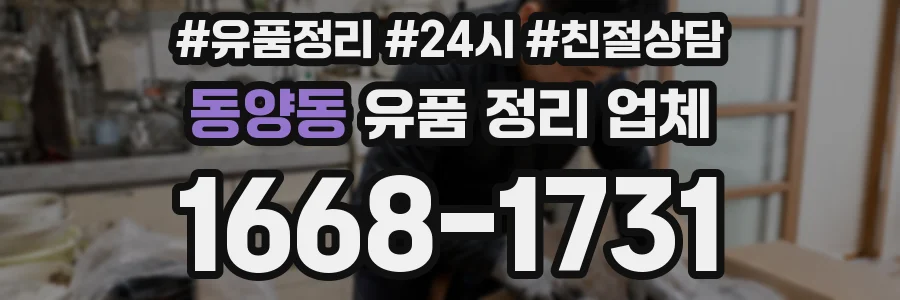 동양동 유품 정리 업체