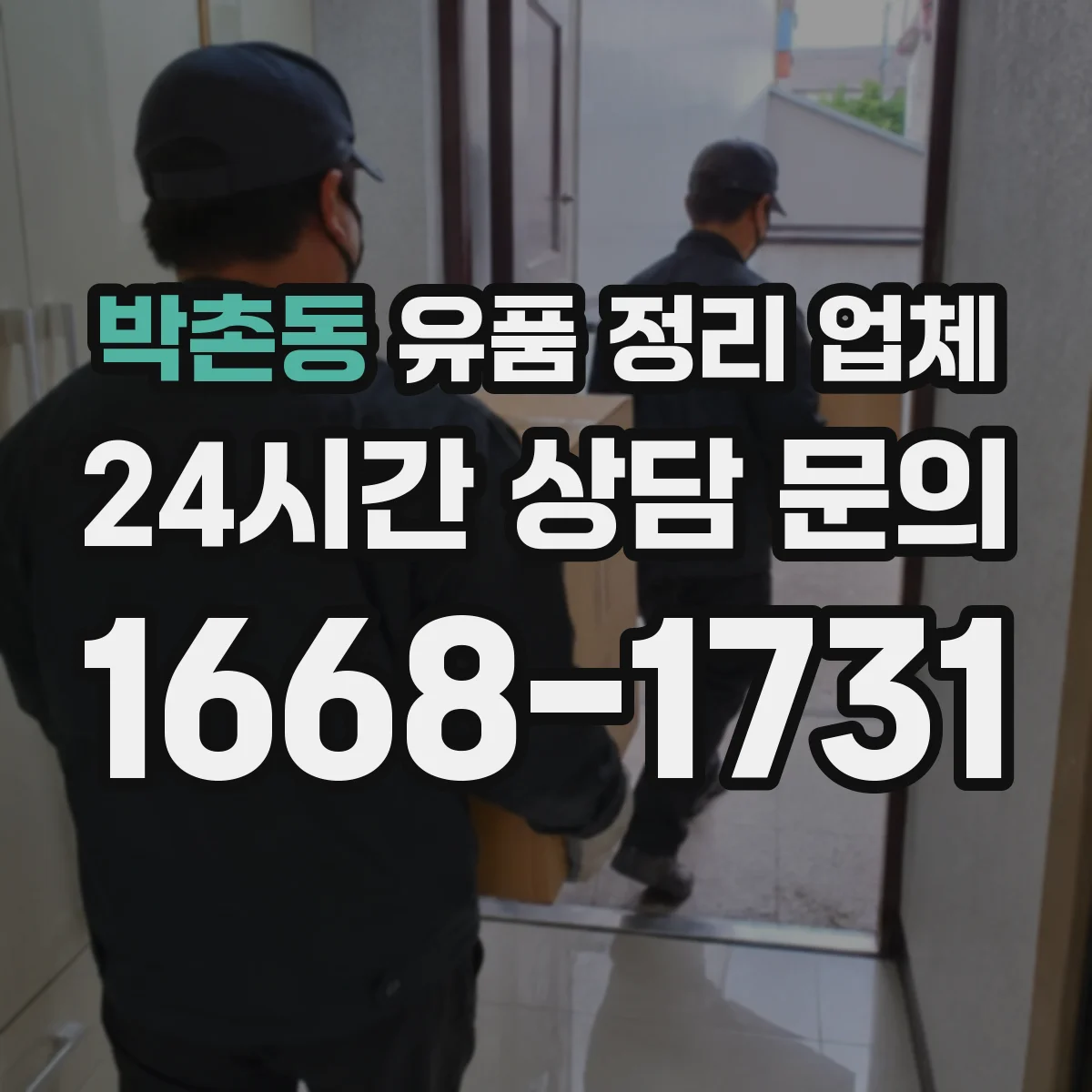 박촌동 유품 정리 업체 인수확인 문서 발급 조건 체크리스트