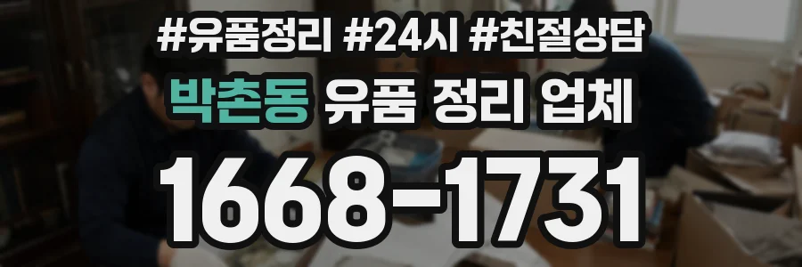 박촌동 유품 정리 업체