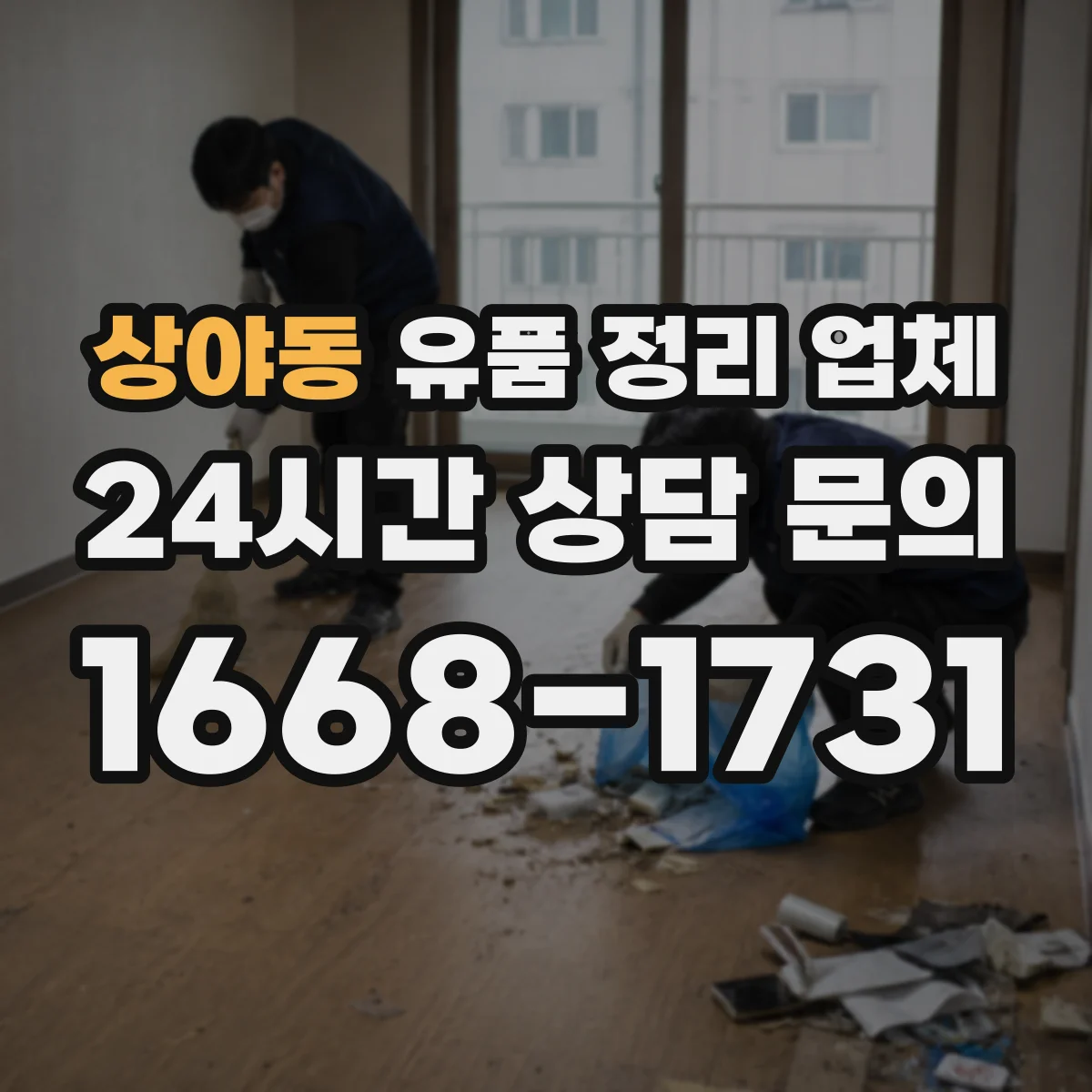 상야동 유품 정리 업체