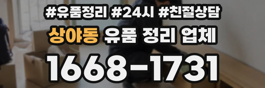 상야동 유품 정리 업체
