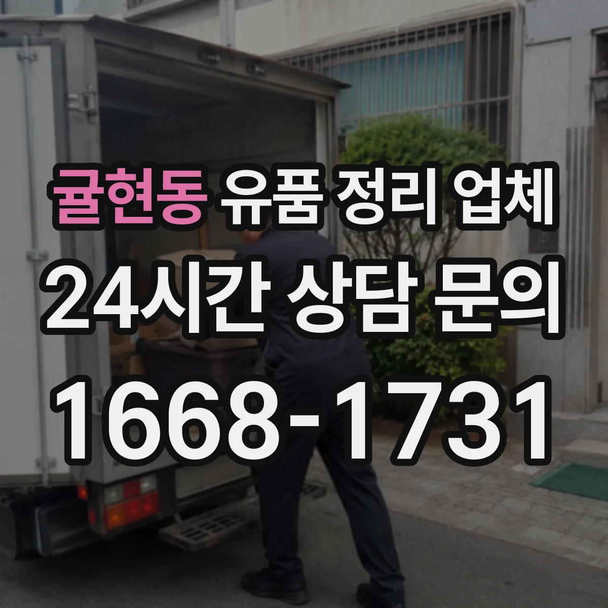 귤현동 유품 정리 업체 장례 절차 일정에 맞춘 날짜 협의 안내