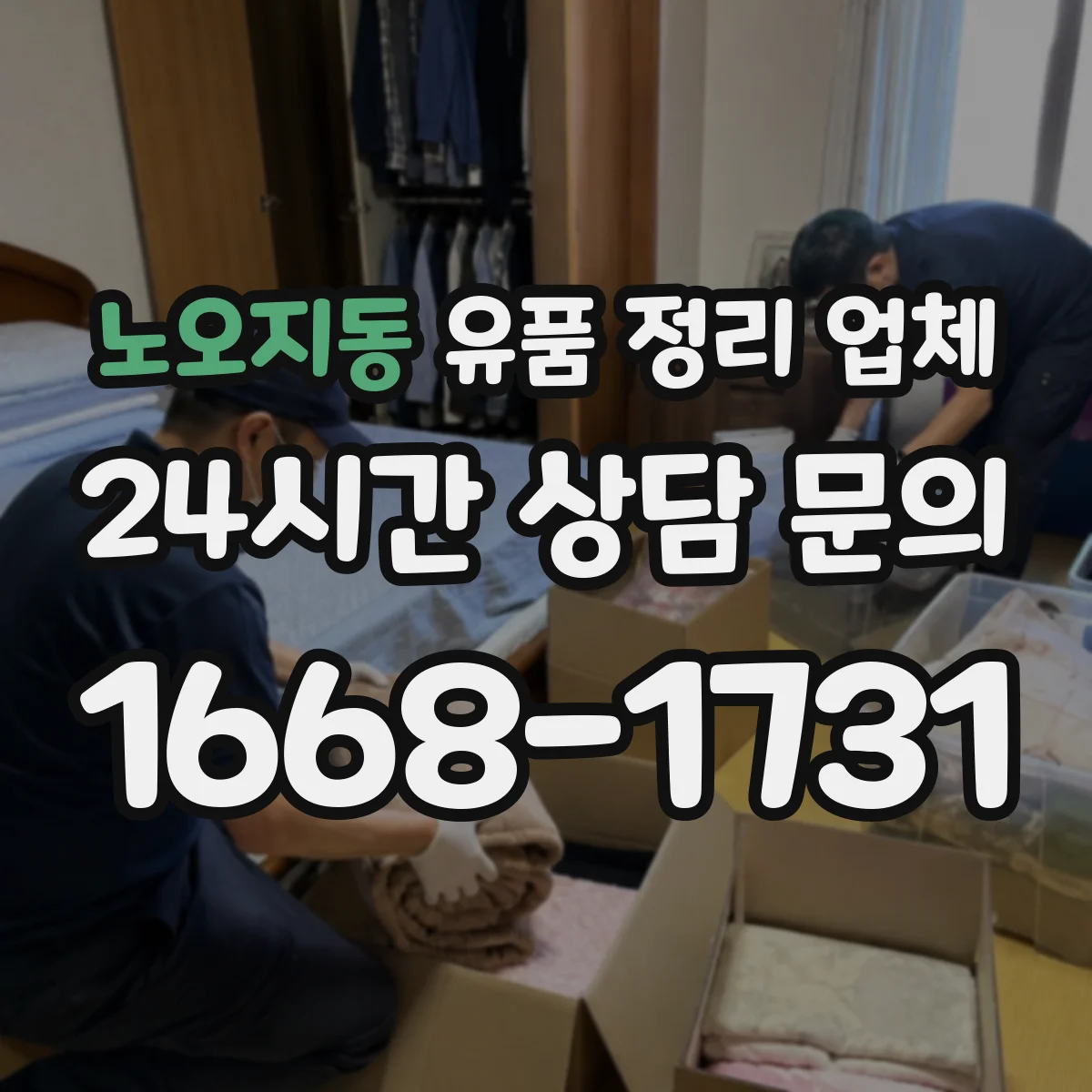 노오지동 유품 정리 업체