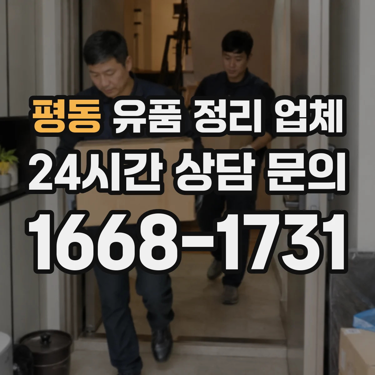평동 유품 정리 업체 작업 전 준비물에 포함할 고장품 분리 방법