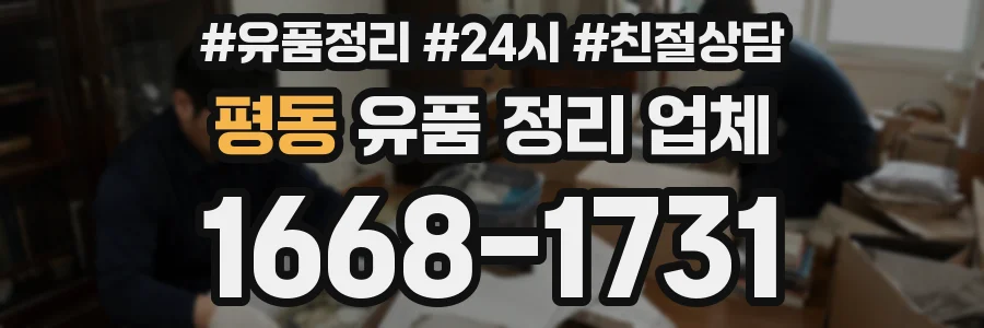 평동 유품 정리 업체
