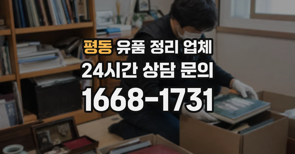 평동 유품 정리 업체