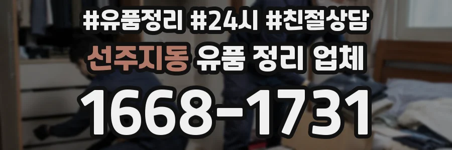 선주지동 유품 정리 업체