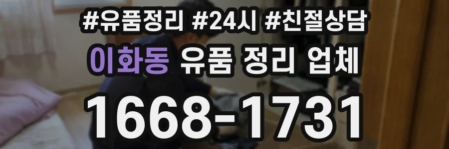 이화동 유품 정리 업체