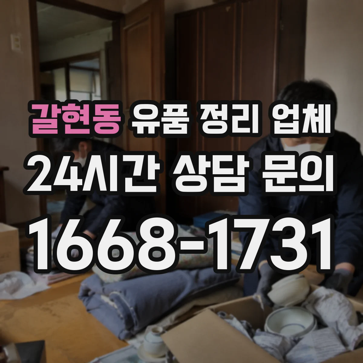 갈현동 유품 정리 업체 현장 방문 전 준비물과 실측 과정 안내