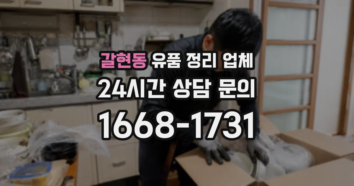 갈현동 유품 정리 업체