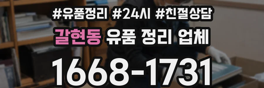갈현동 유품 정리 업체